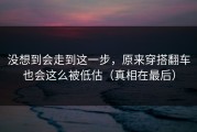 没想到会走到这一步，原来穿搭翻车也会这么被低估（真相在最后）
