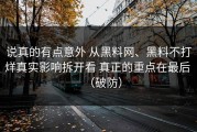 说真的有点意外 从黑料网、黑料不打烊真实影响拆开看 真正的重点在最后 （破防）