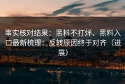 事实核对结果：黑料不打烊、黑料入口最新梳理：反转原因终于对齐（进展）