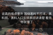 说真的有点意外 围绕黑料不打烊、黑料网、黑料入口反转原因讲清楚 看完你就懂了