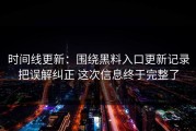 时间线更新：围绕黑料入口更新记录把误解纠正 这次信息终于完整了