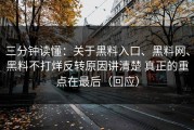 三分钟读懂：关于黑料入口、黑料网、黑料不打烊反转原因讲清楚 真正的重点在最后（回应）