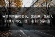 当事回应出现变化：黑料网、黑料入口就时间线，理一遍 别只看标题