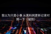 我以为只是小事 从黑料网更新记录对照一下（破防）