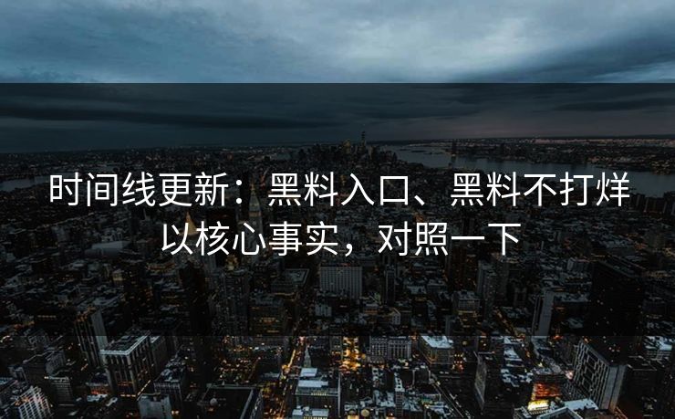 时间线更新：黑料入口、黑料不打烊以核心事实，对照一下