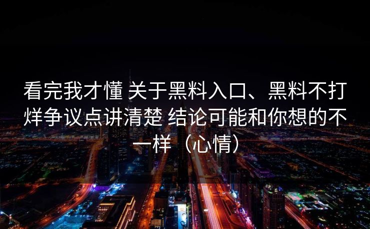 看完我才懂 关于黑料入口、黑料不打烊争议点讲清楚 结论可能和你想的不一样（心情）