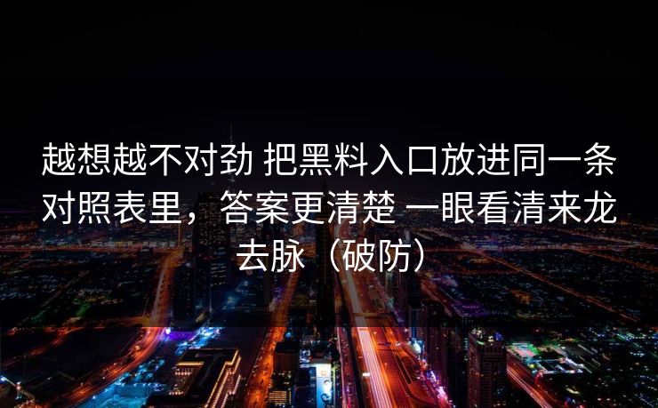 越想越不对劲 把黑料入口放进同一条对照表里，答案更清楚 一眼看清来龙去脉（破防）