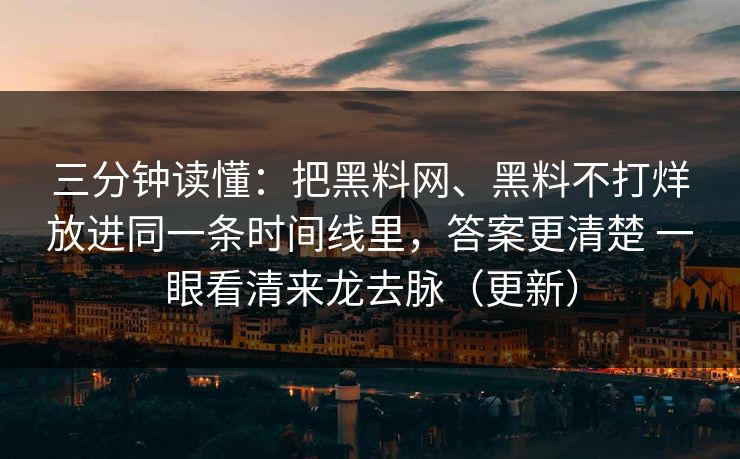 三分钟读懂：把黑料网、黑料不打烊放进同一条时间线里，答案更清楚 一眼看清来龙去脉（更新）