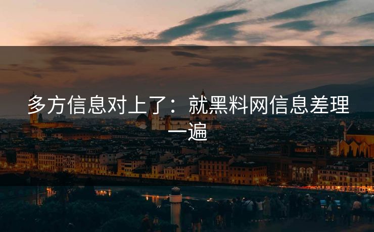 多方信息对上了：就黑料网信息差理一遍