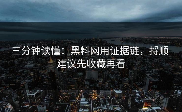 三分钟读懂：黑料网用证据链，捋顺 建议先收藏再看