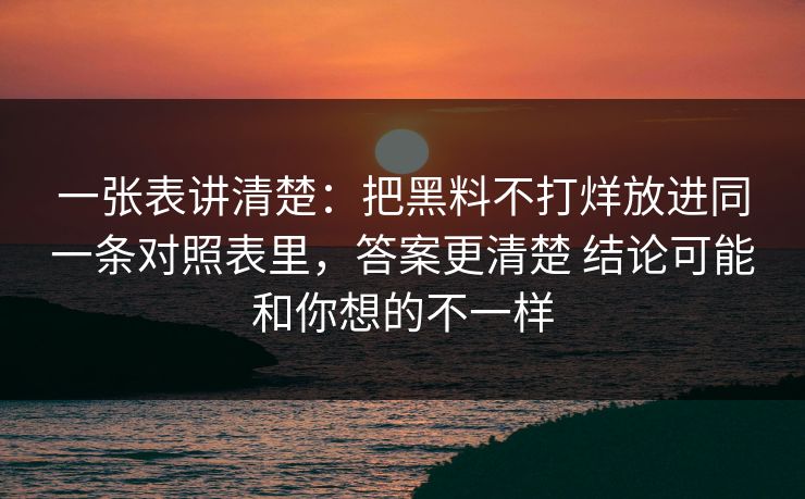 一张表讲清楚：把黑料不打烊放进同一条对照表里，答案更清楚 结论可能和你想的不一样