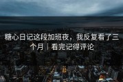 糖心日记这段加班夜，我反复看了三个月｜看完记得评论