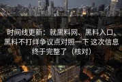 时间线更新：就黑料网、黑料入口、黑料不打烊争议点对照一下 这次信息终于完整了（核对）