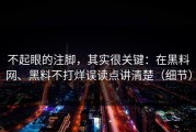 不起眼的注脚，其实很关键：在黑料网、黑料不打烊误读点讲清楚（细节）