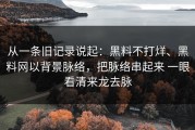 从一条旧记录说起：黑料不打烊、黑料网以背景脉络，把脉络串起来 一眼看清来龙去脉