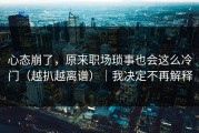 心态崩了，原来职场琐事也会这么冷门（越扒越离谱）｜我决定不再解释