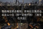 我后悔没早点看到，原来社交焦虑也会这么小众（你一定想不到）（发生在天台）