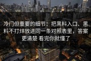 冷门但重要的细节：把黑料入口、黑料不打烊放进同一条对照表里，答案更清楚 看完你就懂了