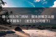 糖心镜头冷门揭秘：脚本拆解怎么做才不翻车？（发生在公司楼下）