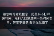 被忽略的背景信息：把黑料不打烊、黑料网、黑料入口放进同一条对照表里，答案更清楚 看完你就懂了