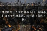 这波真的让人破防 黑料入口、黑料不打烊关于热度来源，理一遍（有点上头）