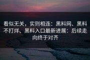 看似无关，实则相连：黑料网、黑料不打烊、黑料入口最新进展：后续走向终于对齐