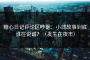 糖心日记评论区吵翻：小城故事到底谁在说谎？（发生在夜市）