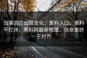 当事回应出现变化：黑料入口、黑料不打烊、黑料网最新梳理：信息差终于对齐