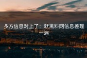 多方信息对上了：就黑料网信息差理一遍