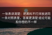 一张表讲清楚：把黑料不打烊放进同一条对照表里，答案更清楚 结论可能和你想的不一样
