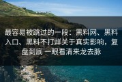 最容易被跳过的一段：黑料网、黑料入口、黑料不打烊关于真实影响，复盘到底 一眼看清来龙去脉