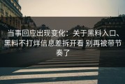 当事回应出现变化：关于黑料入口、黑料不打烊信息差拆开看 别再被带节奏了