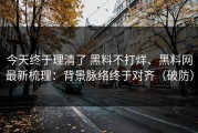 今天终于理清了 黑料不打烊、黑料网最新梳理：背景脉络终于对齐（破防）
