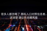 很多人都忽略了 黑料入口对照信息差，讲清楚 建议先收藏再看