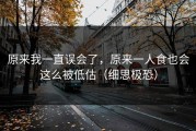 原来我一直误会了，原来一人食也会这么被低估（细思极恐）