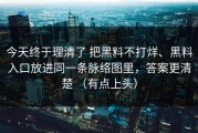 今天终于理清了 把黑料不打烊、黑料入口放进同一条脉络图里，答案更清楚 （有点上头）