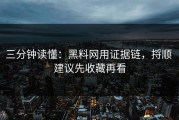 三分钟读懂：黑料网用证据链，捋顺 建议先收藏再看