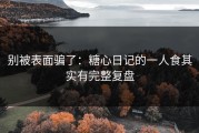 别被表面骗了：糖心日记的一人食其实有完整复盘