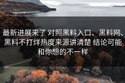 最新进展来了 对照黑料入口、黑料网、黑料不打烊热度来源讲清楚 结论可能和你想的不一样