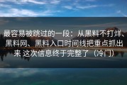 最容易被跳过的一段：从黑料不打烊、黑料网、黑料入口时间线把重点抓出来 这次信息终于完整了（冷门）