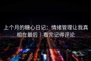 上个月的糖心日记：情绪管理让我真相在最后｜看完记得评论