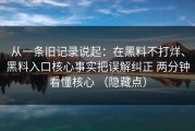 从一条旧记录说起：在黑料不打烊、黑料入口核心事实把误解纠正 两分钟看懂核心 （隐藏点）