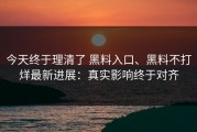 今天终于理清了 黑料入口、黑料不打烊最新进展：真实影响终于对齐
