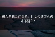 糖心日记冷门揭秘：片头包装怎么做才不翻车？
