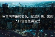 当事回应出现变化：就黑料网、黑料入口信息差讲清楚