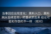 当事回应出现变化：黑料入口、黑料网从后续走向，把重点抓出来 结论可能和你想的不一样 （核对）