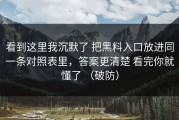 看到这里我沉默了 把黑料入口放进同一条对照表里，答案更清楚 看完你就懂了 （破防）