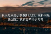 我以为只是小事 黑料入口、黑料网最新回应：真实影响终于对齐