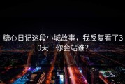 糖心日记这段小城故事，我反复看了30天｜你会站谁？