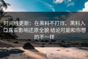 时间线更新：在黑料不打烊、黑料入口真实影响还原全貌 结论可能和你想的不一样